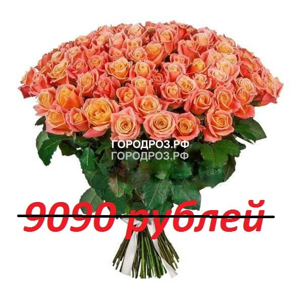 Букет из 101 персиковой розы