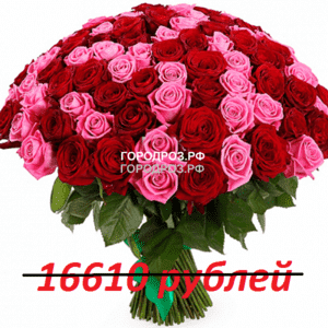 Букет из 151 красной и розовой розы